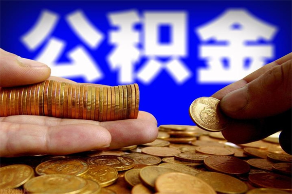 果洛离职后公积金到哪里取（离职了公积金怎么去取）